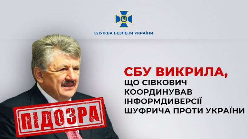 Дело Шуфрича: экс-заместителю секретаря СНБО объявили новое подозрение