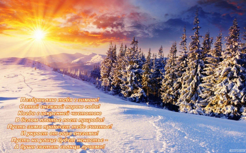 Поздравления с первым днем зимы: самые красивые стихи и открытки