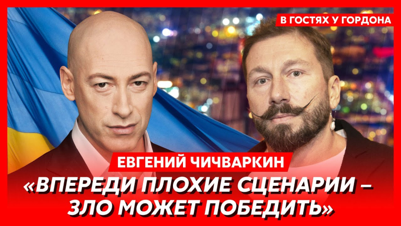 Жив ли Путин и гей ли он, переговоры с Россией, потеря территорий, помилование Саакашвили. Интервью Гордона с Чичваркиным. Видео